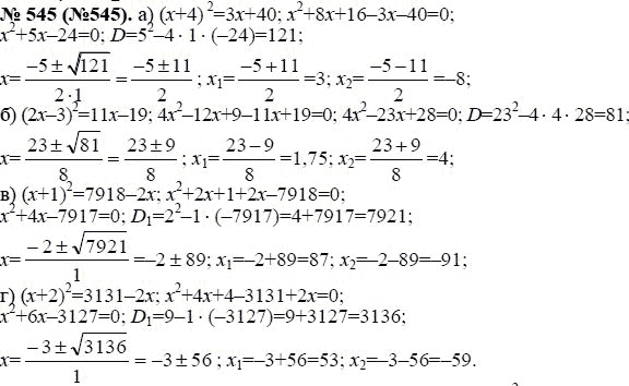 Ответ к задаче № 545 (545) - Ю.Н. Макарычев, гдз по алгебре 8 класс